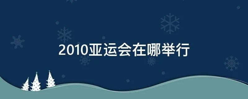 2010亚运会在哪举行