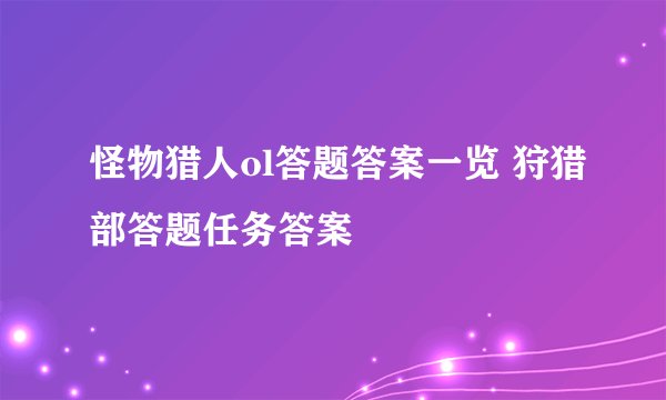 怪物猎人ol答题答案一览 狩猎部答题任务答案