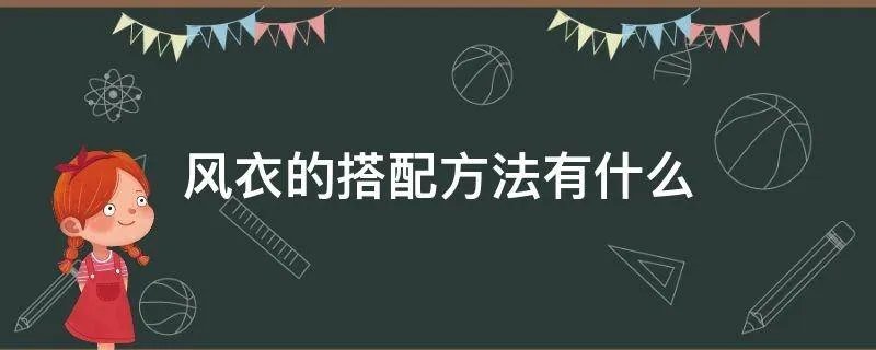 风衣的搭配方法有什么