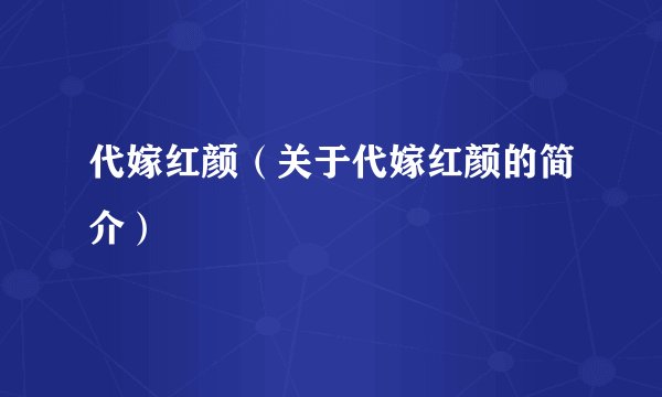 代嫁红颜（关于代嫁红颜的简介）
