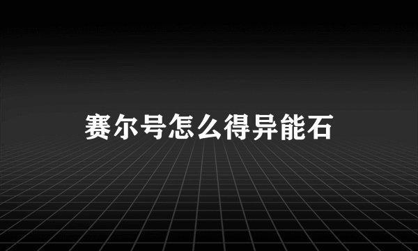 赛尔号怎么得异能石