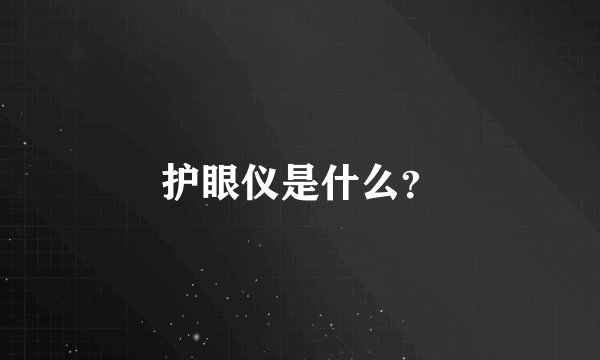 护眼仪是什么？