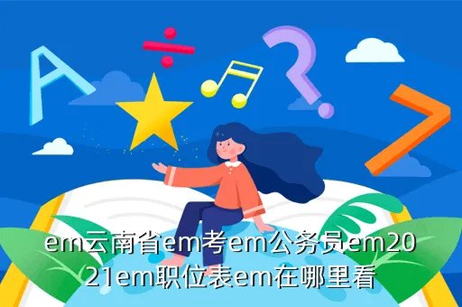 云南公务员职位表，2014云南公务员职位表