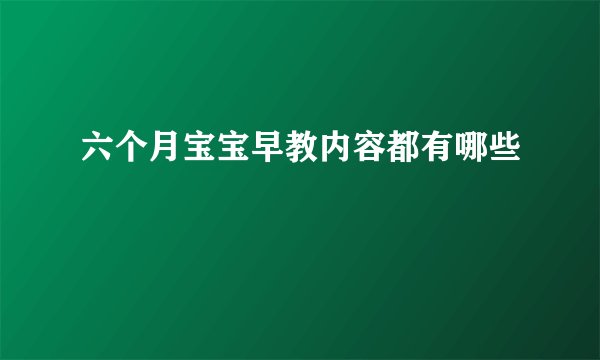 六个月宝宝早教内容都有哪些