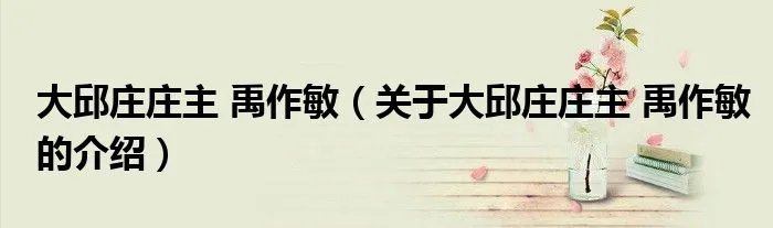大邱庄庄主 禹作敏（关于大邱庄庄主 禹作敏的介绍）