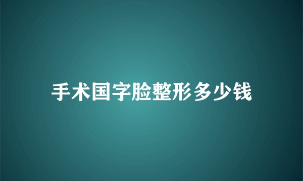 手术国字脸整形多少钱