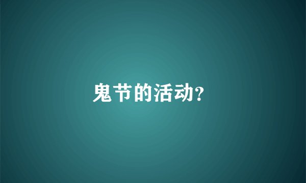 鬼节的活动？