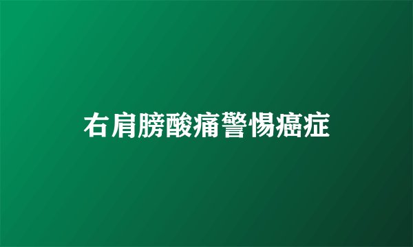 右肩膀酸痛警惕癌症