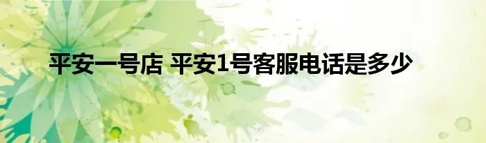平安一号店 平安1号客服电话是多少