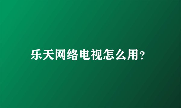 乐天网络电视怎么用？