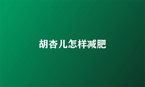 胡杏儿怎样减肥