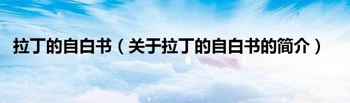 拉丁的自白书（关于拉丁的自白书的简介）