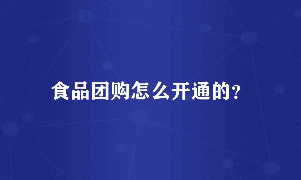 食品团购怎么开通的？