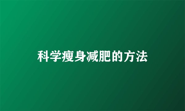 科学瘦身减肥的方法