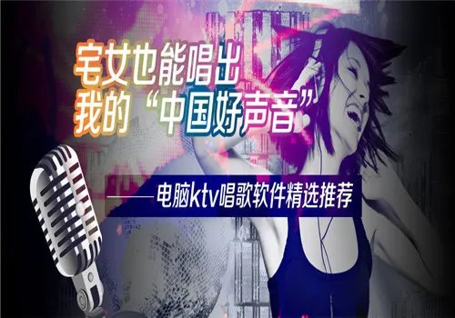 电脑ktv唱歌软件哪个好 电脑K歌软件大汇总