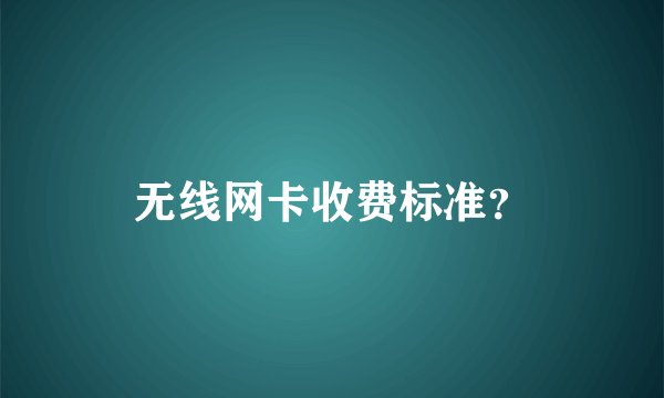 无线网卡收费标准?