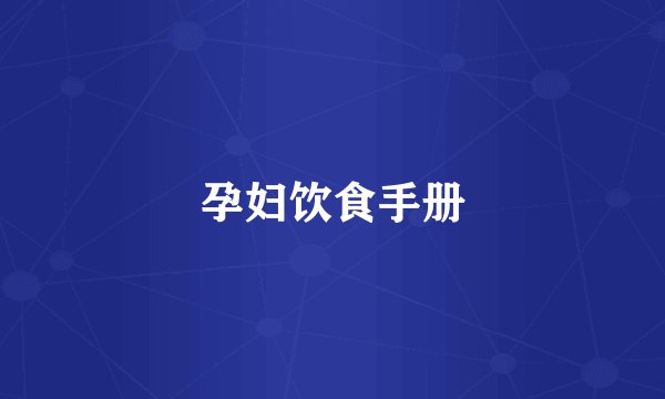 孕妇饮食手册