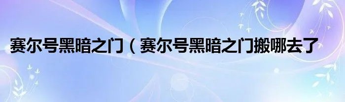 赛尔号黑暗之门（赛尔号黑暗之门搬哪去了