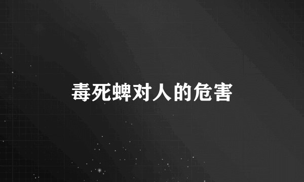 毒死蜱对人的危害