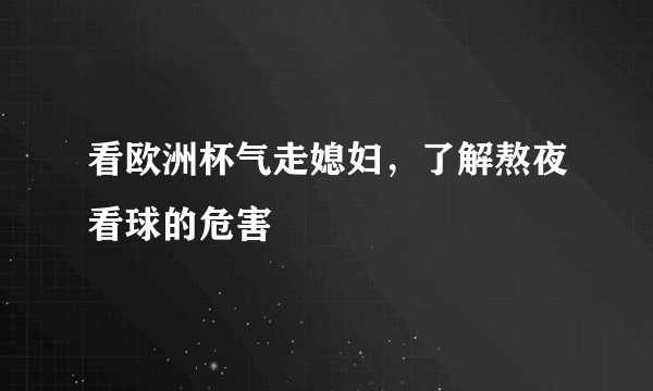 看欧洲杯气走媳妇，了解熬夜看球的危害
