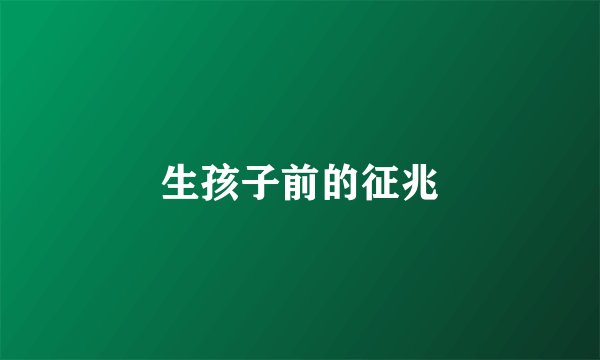 生孩子前的征兆