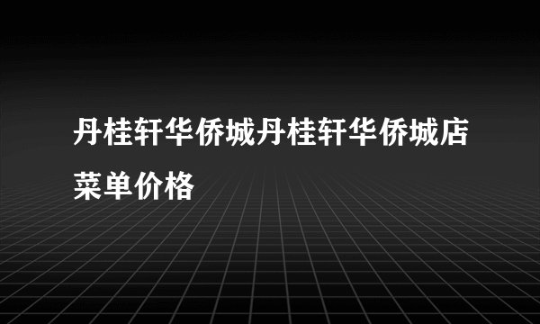 丹桂轩华侨城丹桂轩华侨城店菜单价格