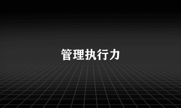 管理执行力