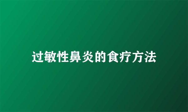 过敏性鼻炎的食疗方法