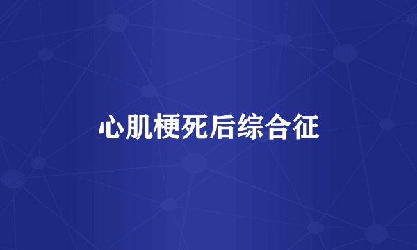 心肌梗死后综合征