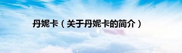 丹妮卡（关于丹妮卡的简介）
