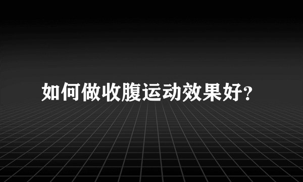 如何做收腹运动效果好？