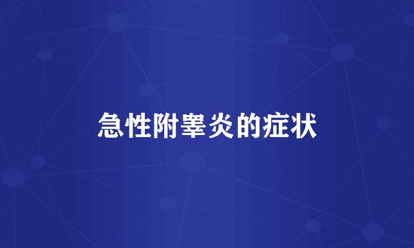 急性附睾炎的症状