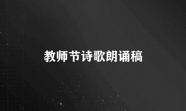 教师节诗歌朗诵稿