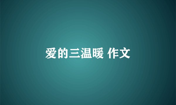 爱的三温暖 作文