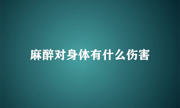 麻醉对身体有什么伤害