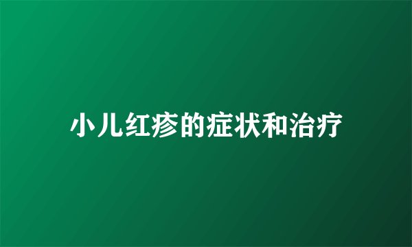 小儿红疹的症状和治疗