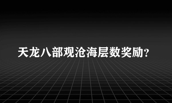 天龙八部观沧海层数奖励？