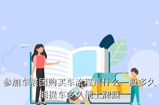 团购特斯拉车主提车,吉利新能源首次厂家直销千人团购会可以当场买车吗