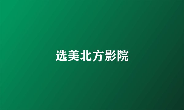 选美北方影院