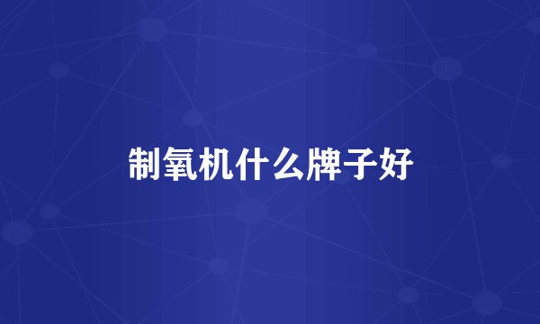 制氧机什么牌子好