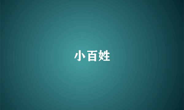 小百姓