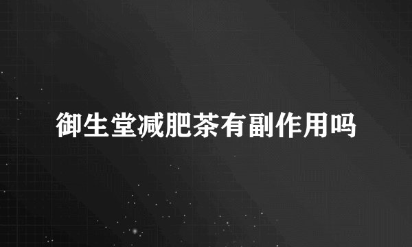 御生堂减肥茶有副作用吗