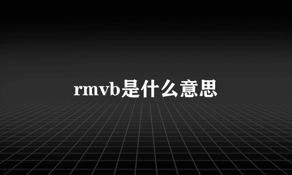 rmvb是什么意思