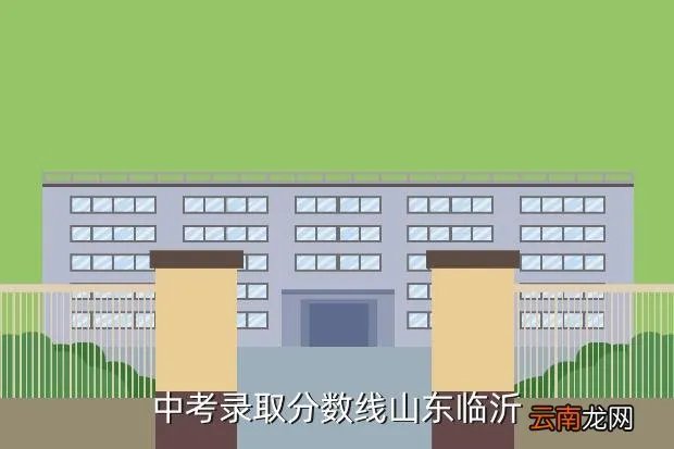2019临沂中考分数线,临沂市中考分数线是多少