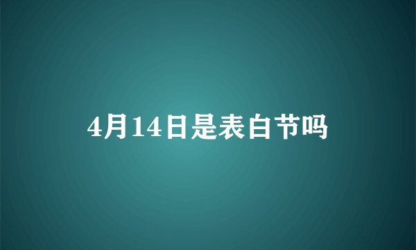 4月14日是表白节吗
