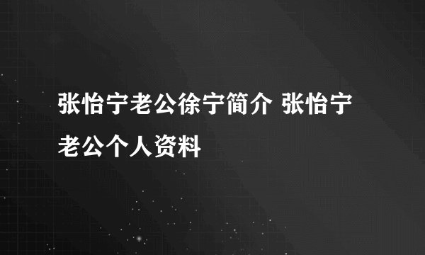 张怡宁老公徐宁简介 张怡宁老公个人资料