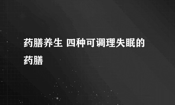 药膳养生 四种可调理失眠的药膳
