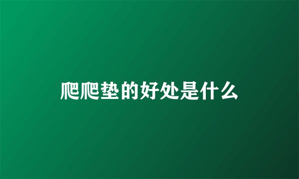爬爬垫的好处是什么