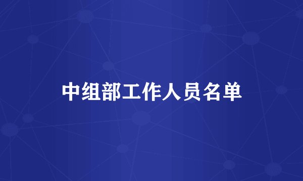 中组部工作人员名单