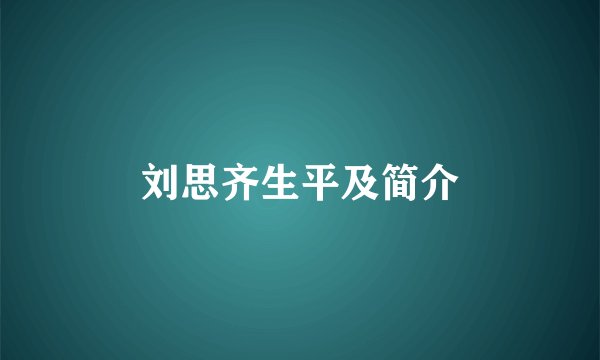刘思齐生平及简介